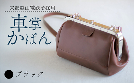 【京都叡山電鉄で採用】車掌かばん ブラック 牛革 鞄 レザー