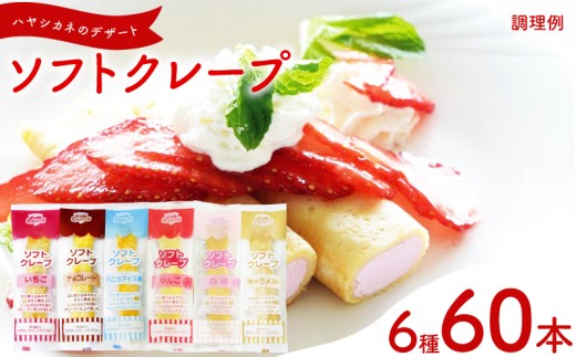 訳あり ソフトクレープ 6種60食 セット 冷凍 ( 大容量 個包装 洋菓子 スイーツ デザート おやつ ギフト プレゼント 家庭用 贈答 お子様にも 大容量スイーツ 冷凍スイーツ 贈答スイーツ ご褒美スイーツ お取り寄せスイーツ いちご チョコレート バニラアイス味 りんご 白桃 キャラメル ) 山口県 下関市
