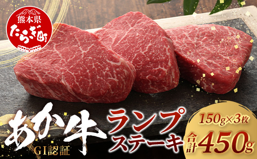 【年内お届け】【GI認証】くまもと あか牛 ランプ ステーキ 150g × 3枚【合計 450g】※12月19日～27日発送※  年内発送 年内配送 クリスマス 牛肉 あか牛 熊本