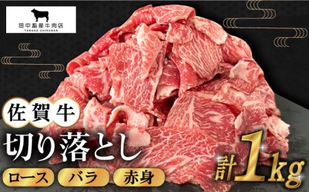 佐賀牛 切り落とし 1kg [HBH129] 牛肉 黒毛和牛 肉 カレー 炒め物 牛丼 切り落とし肉