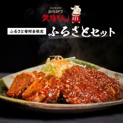 ふるさと納税 名古屋市 矢場とん 油で揚げるだけ! ロース・ひれ・みそだれ・揚げ油入り【ふるさと納税限定】