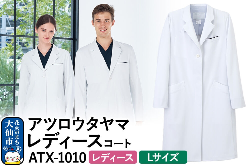 
                  アツロウタヤマレディースコート【L】白衣 ドクターズコート ATX-1010
                
