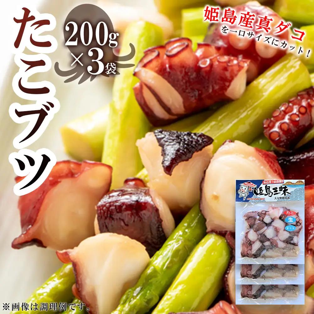 たこブツ　200ｇ×3袋 B17