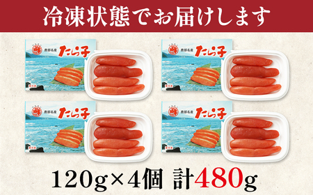 【丸鮮道場水産 】大手百貨店でも人気の前浜たらこ 便利に小分けでお届け詰合せ計 480g(120g×4) 低塩 たらこ 小分け たらこ 国産 たらこ 北海道 噴火湾産 たらこ 小分けで便利 たらこ 粒