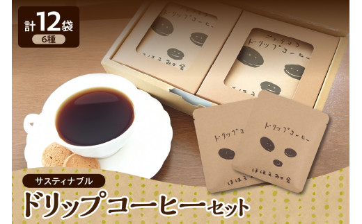 ドリップコーヒー　アソート サスティナブルコーヒー 8g 6種 12袋 飲み比べ セット 個包装 詰合せ 【 ドリップバッグ コーヒードリップ コーヒー 珈琲 詰め合わせ 自家焙煎 自家熟成 青森 五所川原市 】 グアテマラ 東ティモール モカ コロンビア ブラジル キリマンジャロ