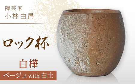 【美濃焼】 陶芸家「小林由昂」ロック杯（白樺  ベージュ土with白土） 多治見市/井澤コーポレーション 手作り 焼き締め カップ[TBP295]