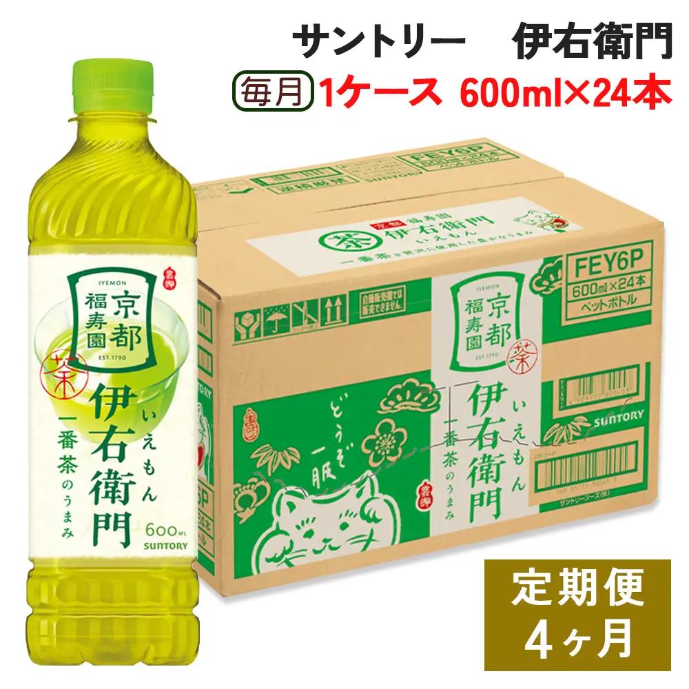 【ふるなび限定】[定期便／4ヶ月] サントリー 伊右衛門 600ml 1ケース (24本) 】ペットボトル お茶 緑茶 FN-Limited-SP [0588]