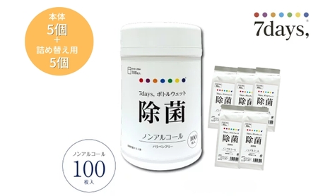 7days, ボトルウェットティッシュ ノンアルコール 100枚(本体5個＋詰替5個) ﾃｨｯｼｭﾃｨｯｼｭﾃｨｯｼｭ