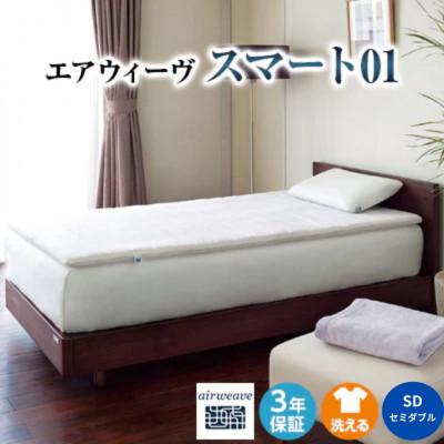 ふるさと納税 大刀洗町 エアウィーヴ スマート 01 セミダブル × ピロー S-LINE(大刀洗町)【複数個口で配送】 |  | 01