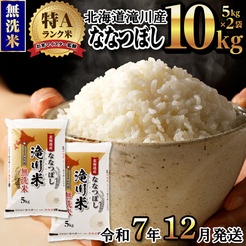 《令和7年12月発送》令和７年産【先行受付】滝川産ななつぼし 無洗米 10kg お米マイスター 新米 特Ａ ブランド米 北海道 皇室 白米 精米 米 こめ コメ お米 単一米 ご飯 ごはん 生活応援 送料無料 北海道産 道産 道産米 おすすめ 人気 限定 贈答 お試し