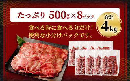 【訳あり】 薄切り 牛タン スライス 約4kg（約500g×8） 塩味 牛たん タン たん 牛肉 お肉 肉 バーベキュー 焼肉 冷凍