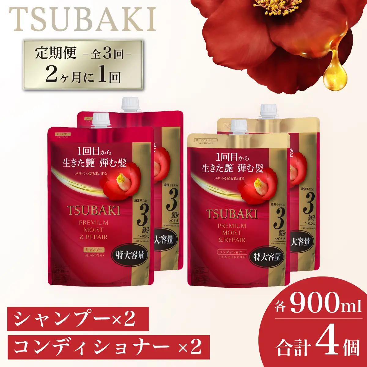 TSUBAKI 定期便 隔月 900mL 各2個 シャンプー コンディショナー