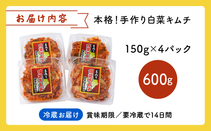 本格！手作り白菜キムチ600g(150g×4パック)AT11
