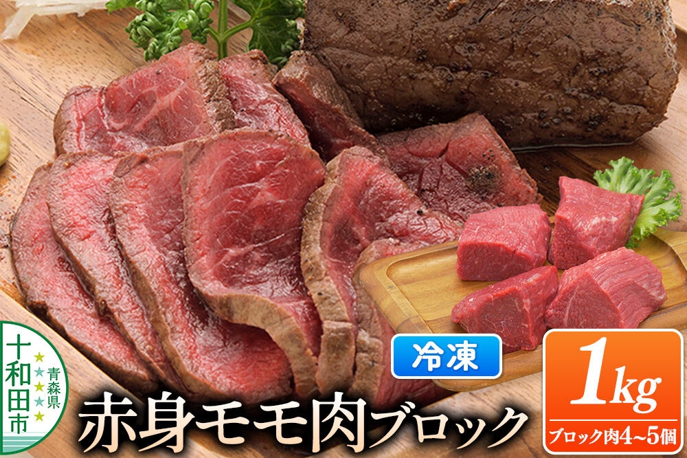 
                  とわだ短角牛 赤身 モモ肉 ブロック 1kg（250g×4個または200g×5個）牛肉 牛楽館 [ローストビーフ 赤身 コク 真空パック]
                