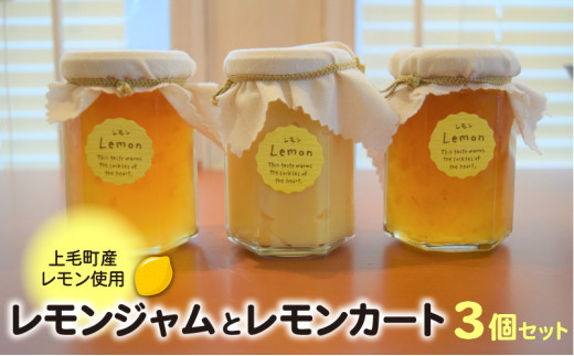 【上毛町産レモン使用】レモンジャムとレモンカート 3個セット　KT0702