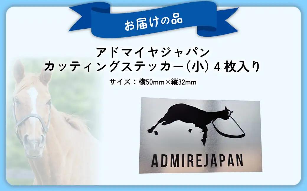 【アドマイヤジャパン×Yogibo】カッティングステッカー（小）4枚入り BRTV049