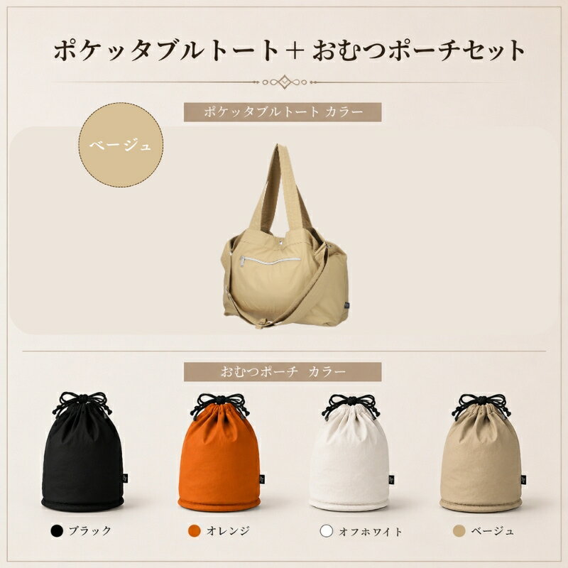 【ふるさと納税】大人気PairFook　ポケッタブルペアレンツトート（ベージュ）おむつポーチ セット 陣痛バッグにも最適