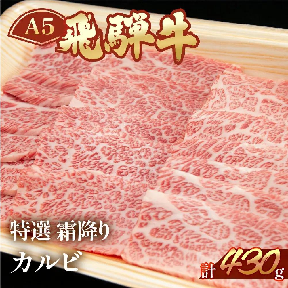 飛騨牛 特選霜降りカルビ 430g【11-1016】