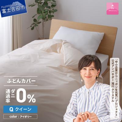 ふるさと納税 富士吉田市 防ダニ掛け布団カバー クイーン アイボリー ダニ通過率0% 日本製 掛けカバー【甲州羽毛ふとん】