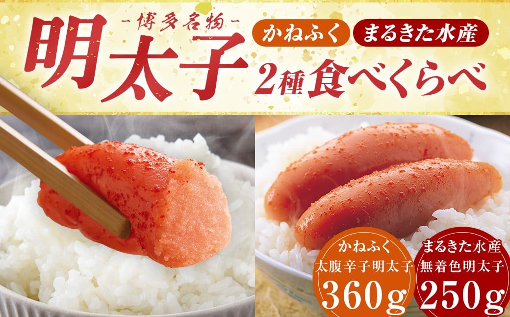 
                  博多名物 明太子食べくらべ 【かねふく】 太腹辛子明太子360g・ 【まるきた水産】 無着色明太子250g 明太子 卵 海鮮 魚介類 食べ比べ セット 国産 冷凍 福岡県 糸田町
                