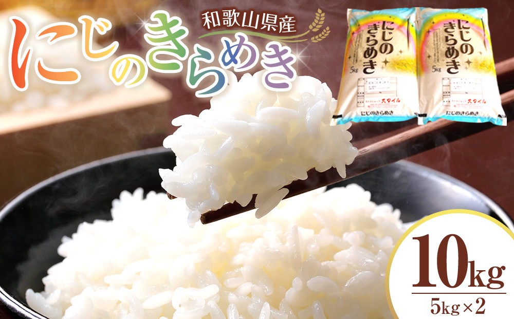 
                  米 にじのきらめき 和歌山県産 10kg（5kg×2）（2025年産）［SL15］
                