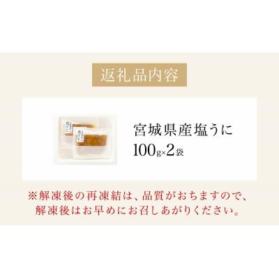 ふるさと納税 石巻市 宮城県産 塩うに 200g( 100g × 2袋 ) ウニ うに 雲丹 濃厚 ムラサキウニ ウニ丼 |  | 03