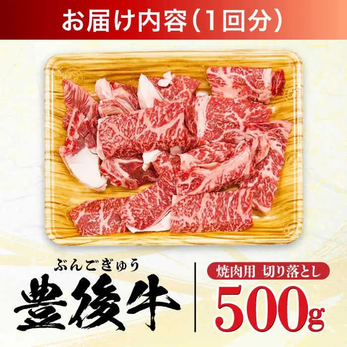 【全3回定期便】【訳あり】おおいた豊後牛 焼肉 切り落とし 500g 豊後牛 牛肉 焼肉 切り落とし 大分 冷凍 訳あり [AREI131]
