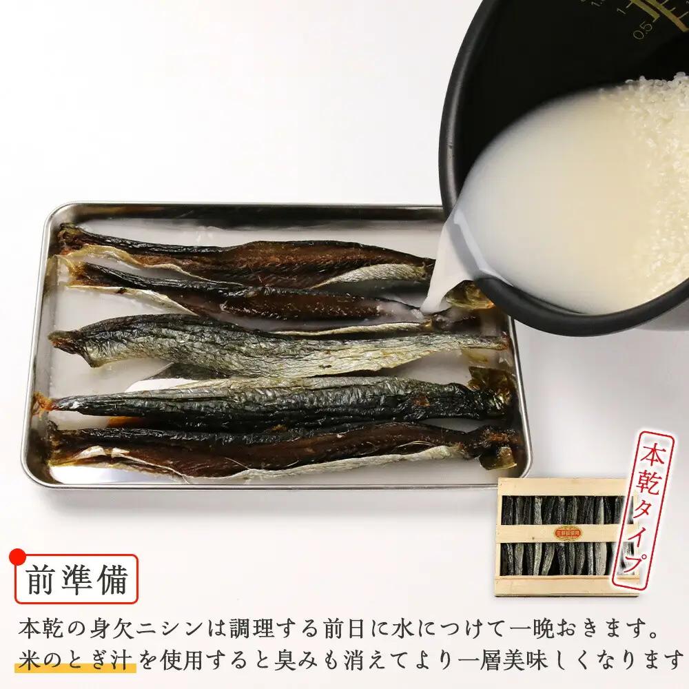 浜干し身欠きニシン◆本乾タイプ◆＜菊地水産＞_Y020-0087