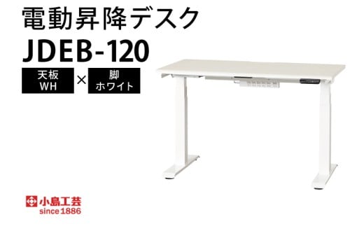 電動昇降デスクJDEB-120 天板：WH×脚：ホワイト｜机 デスク 電動昇降 オフィス テレワーク 小島工芸 茨城県 取手市（BR005-WH-WH）