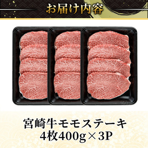 宮崎牛 モモ ステーキ(計1.2kg) 1.2kg お肉 牛肉 黒毛和牛 宮崎牛 ブランド和牛 冷凍 国産 モモ 赤身 ステーキ 宮崎県産 【YA004】【YAMATO株式会社】