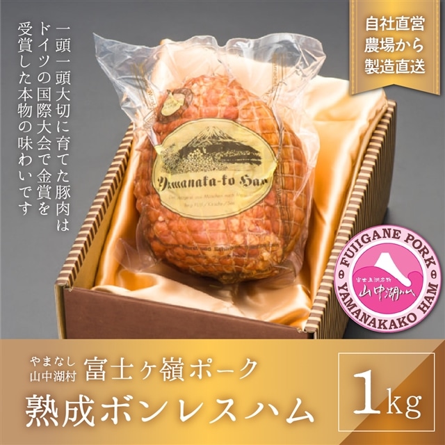 熟成ボンレスハム　1本　1ｋｇ