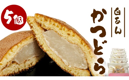 かつどら５個入り【白あん】道の駅かつら 自家製 手作り どら焼き 和菓子 スイーツ お菓子 あんこ もちもち 米粉 詰め合わせ ギフト 贈り物 手土産 お取り寄せ お取り寄せスイーツ 茨城県 城里町 (AF029)