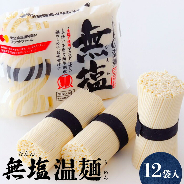 【ふるさと納税】 そうめん 国産 温麺 うーめん 無塩温麺 麺 270g 12袋 食塩不使用 カラダに優しい 取り寄せ お歳暮 お中元 ギフト お中元対応 ふるさと納税 宮城県 白石市 白石 【16155】