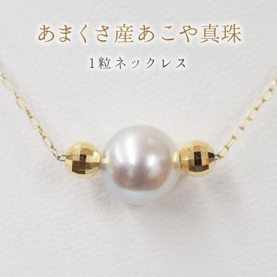 ふるさと納税 天草市 8.5-9mm あこや真珠 ネックレス 1粒 シリコン入りミラーボール K18YG_S085-371