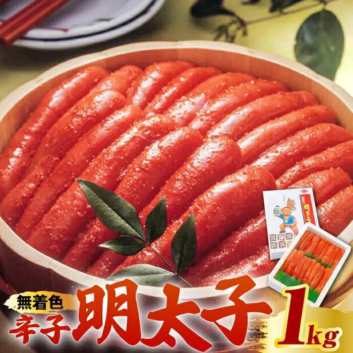 【化粧箱 包装紙付】宮近 の 無着色 辛子明太子 1kg (1本物) 明太子 めんたい 明太 [ABCJ010]