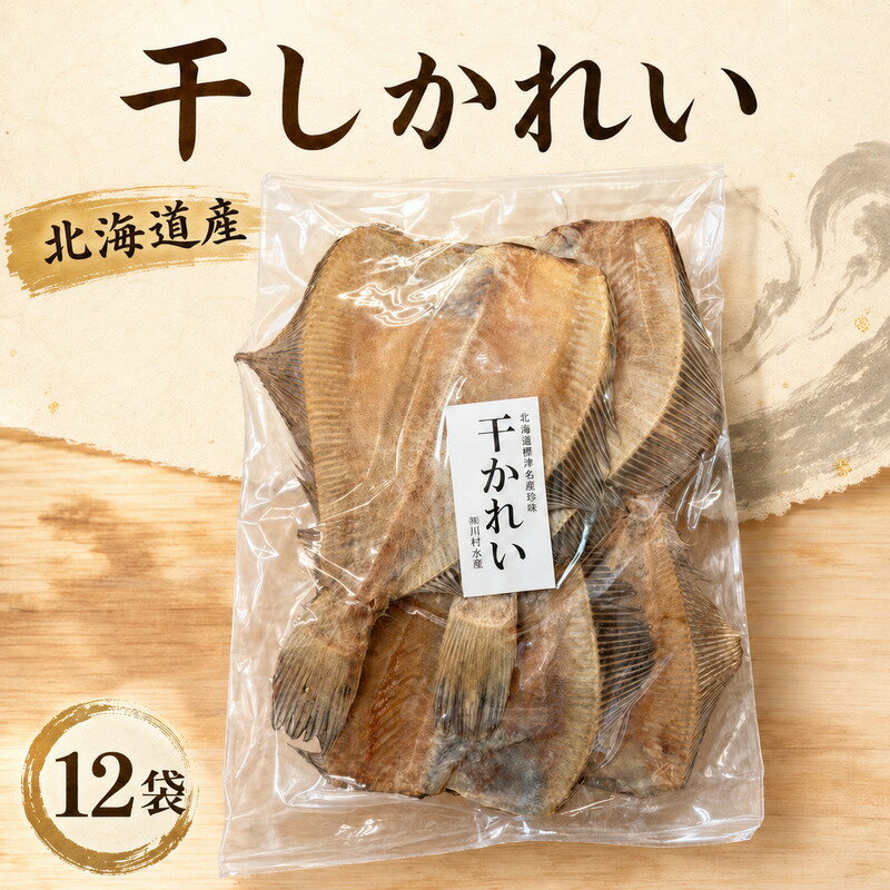 【ふるさと納税】 干しかれい 120g × 12袋 国産 北海道産 無添加 おつまみ 珍味 かれい 酒 日本酒 晩酌 干物 乾物 魚 魚介類 北海道 標津町
