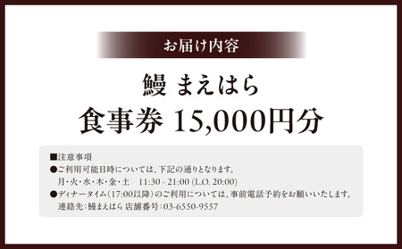 【鰻 まえはら】食事券15,000円分 │ 東京 食事券 うなぎ
