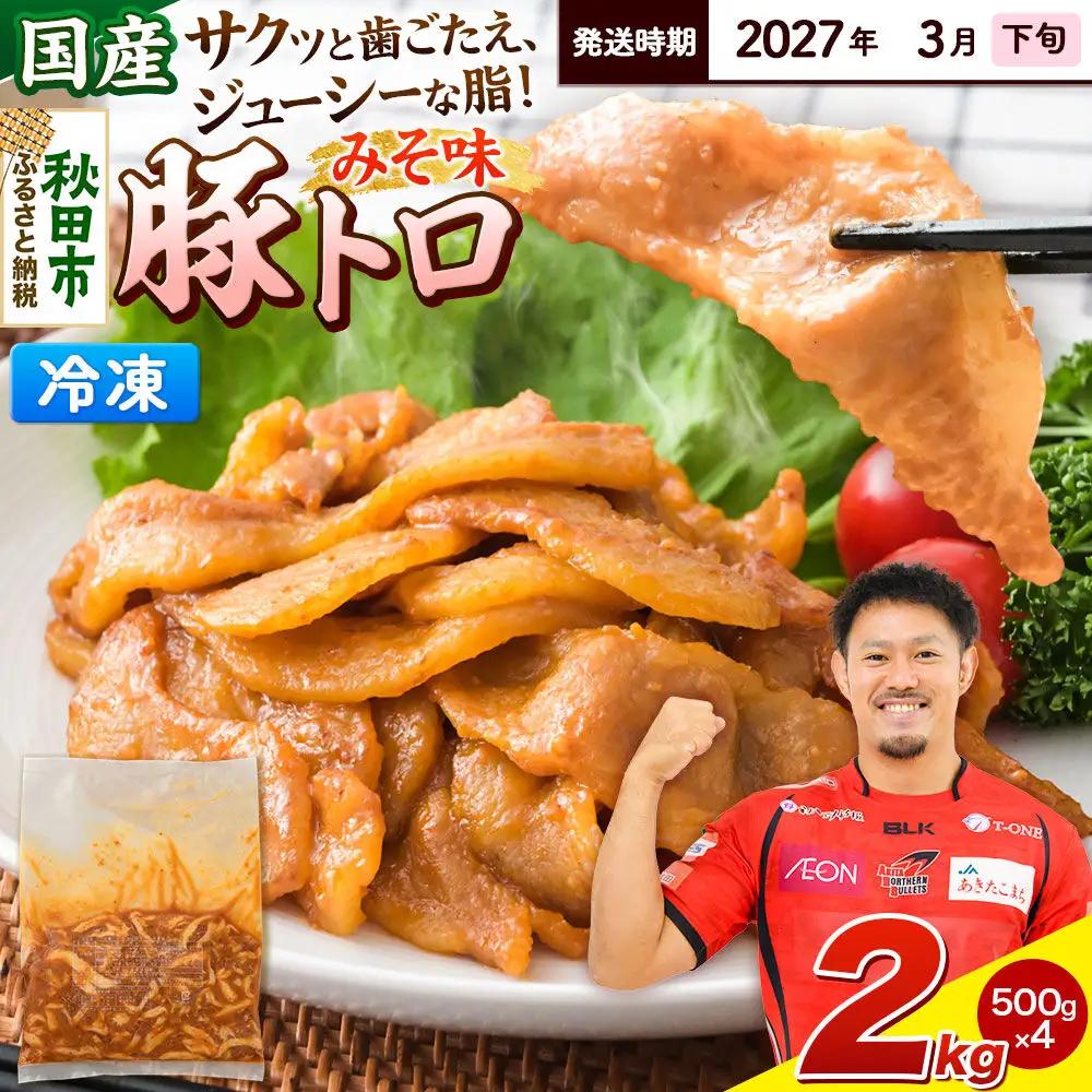【期間限定・2027年3月下旬発送】豚トロ みそ味 2kg（500g×4袋）豚肉 冷凍
