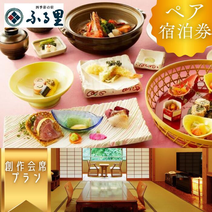 【ふるさと納税】源泉100％掛け流し 四季彩の宿「ふる里」創作会席 ペア宿泊券
