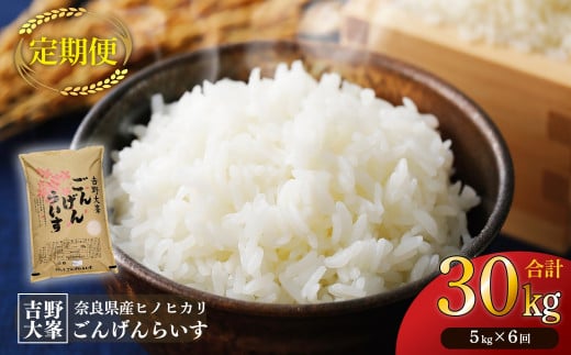 【定期便】【令和7年産先行予約】ひのひかり 奈良のお米のお届け便　5kg×半年分 （6回）｜ごんげんらいす 白米 米 精米 ヒノヒカリ ごはん 奈良県産 吉野町 令和7年 令和7年産 新米