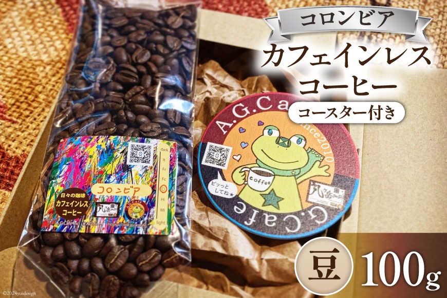 コーヒー 豆 八ヶ岳珈琲 カフェインレスコーヒー デカフェ コロンビア 100g×1袋 [アフターゲームカフェ 山梨県 韮崎市 20742974] 珈琲 コーヒー豆 珈琲豆 自家焙煎 焙煎 カフェインレス coffee こーひー