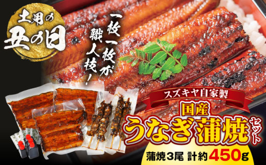 【7/31：二の丑の日までにお届け】スズキヤ自家製国産うなぎ蒲焼セット ／ 鰻 ウナギ 肝串 たれ 神奈川県 特産品【(株)スズキヤ】 [ASAK003-2]