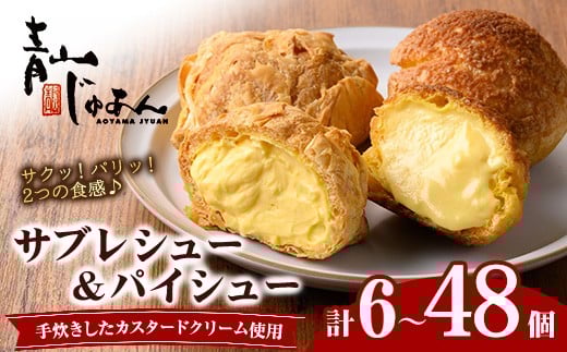 
            No.1049-A/No.1049-B/No.1049-C/No.1049-D＜個数を選べる！＞薩摩77万石溶岩サブレシュー&パイシュー(合計6個～24個) 洋菓子 菓子 スイーツ デザート おやつ ご褒美スイーツ お取り寄せ お取り寄せスイーツ パイ シュークリーム 冷凍 冷凍配送 ギフト 鹿児島 日置市 特産品【青山じゅあん】
          