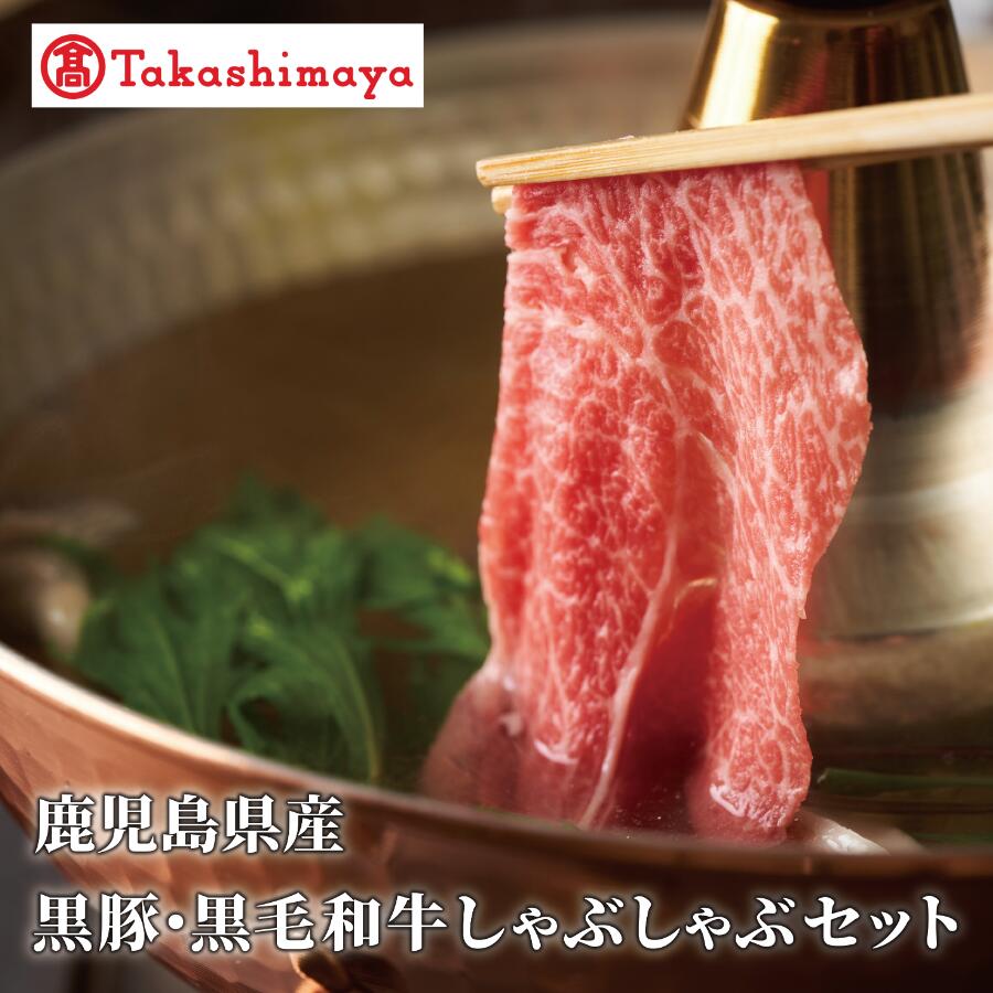 【ふるさと納税】＜高島屋選定品＞鹿児島県産黒豚・黒毛和牛しゃぶしゃぶセット(黒豚ロース230g、黒毛和牛友バラ200g)【水迫畜産】