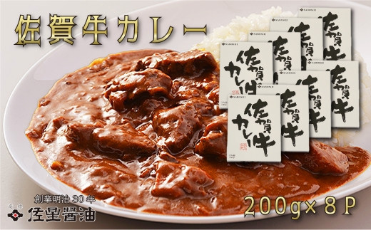 
            佐星醤油 すね肉使用 佐賀牛カレー8個セット
          