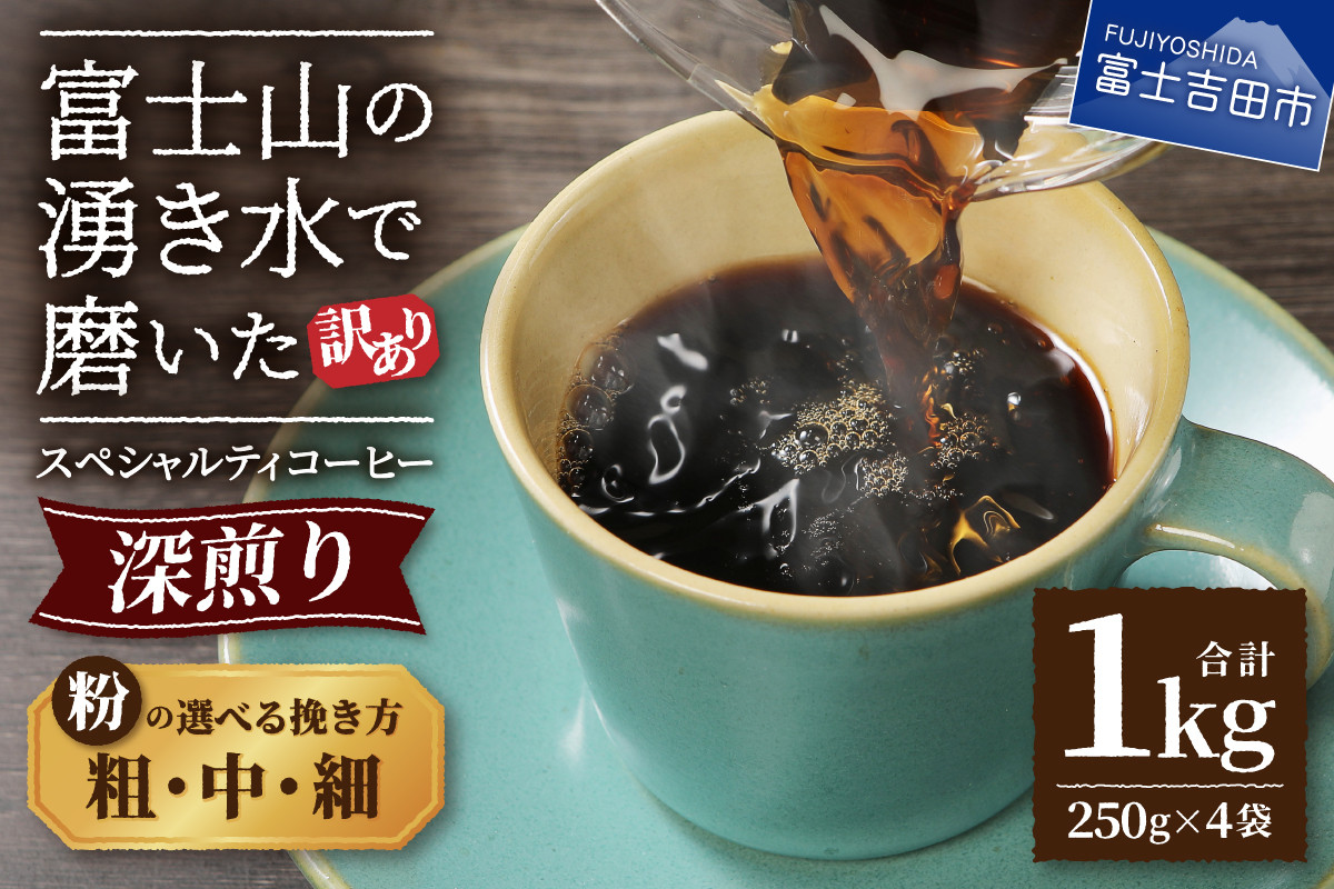 
【訳あり】深煎り富士山の湧き水で磨いた スペシャルティコーヒーセット 粉【細挽き/中挽き/粗挽き】1kg コーヒー粉 スペシャルティ コーヒー 珈琲 粉 ブレンドコーヒー 深煎り 山梨 富士吉田
