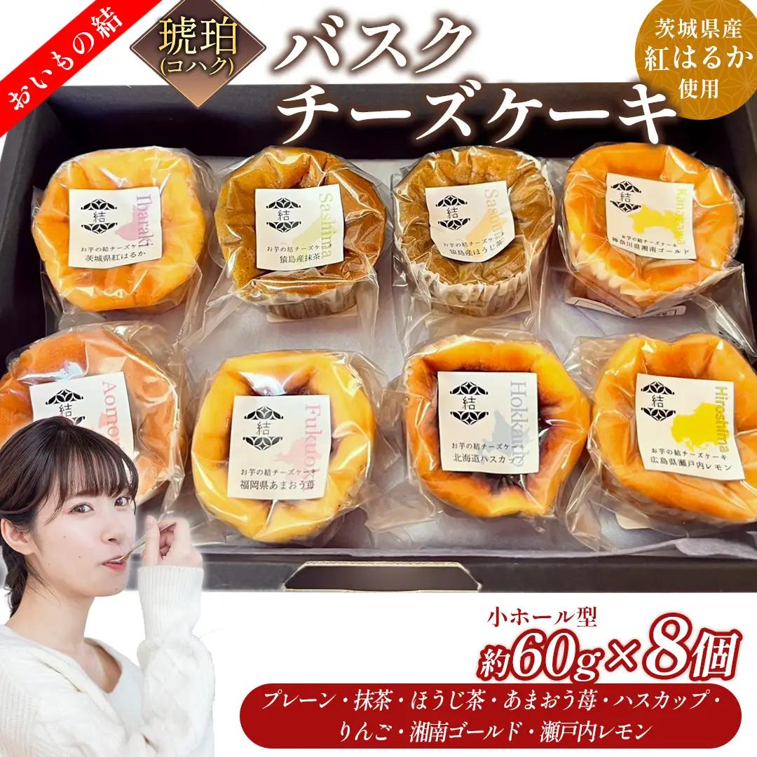 【 琥珀(コハク) 】 お芋の結 バスクチーズケーキ リトル ８個（小ホール型） スイーツ 食べ比べ さつまいも ギフト
