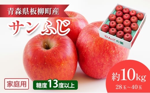 【園地指定・情熱サンふじ】糖度13度以上/家庭用サンふじ/約10kg　青森県　りんご　リンゴ　林檎　フルーツ　くだもの　果物