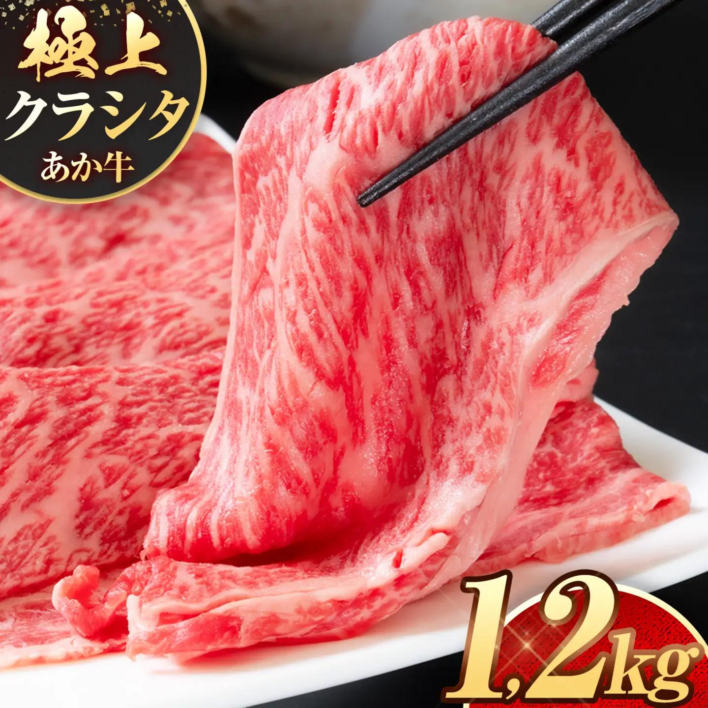 あか牛 極上 クラシタ スライス 1.2kg あか牛《90日以内に出荷予定(土日祝除く)》