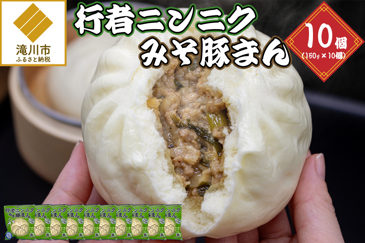行者ニンニクみそ豚まん 150g 10個セット | 肉まん 中華まん 豚まん 北海道産 小分け 個包装 点心 簡単調理 レンジ レンチン 電子レンジ 時短 冷凍 おやつ ギフト 北海道 滝川市